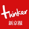 新京报thinker - 告别复制,呈现思考 新京报thinker - 告别复制,呈现思考