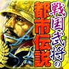 戦国武将の都市伝説