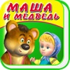 Маша и Медведь - Сказка и Игра