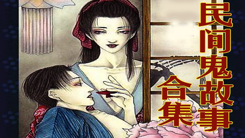 #1. 驚悚厲鬼-民間 鬼 故事 合集 (iOS) От: 春红 徐