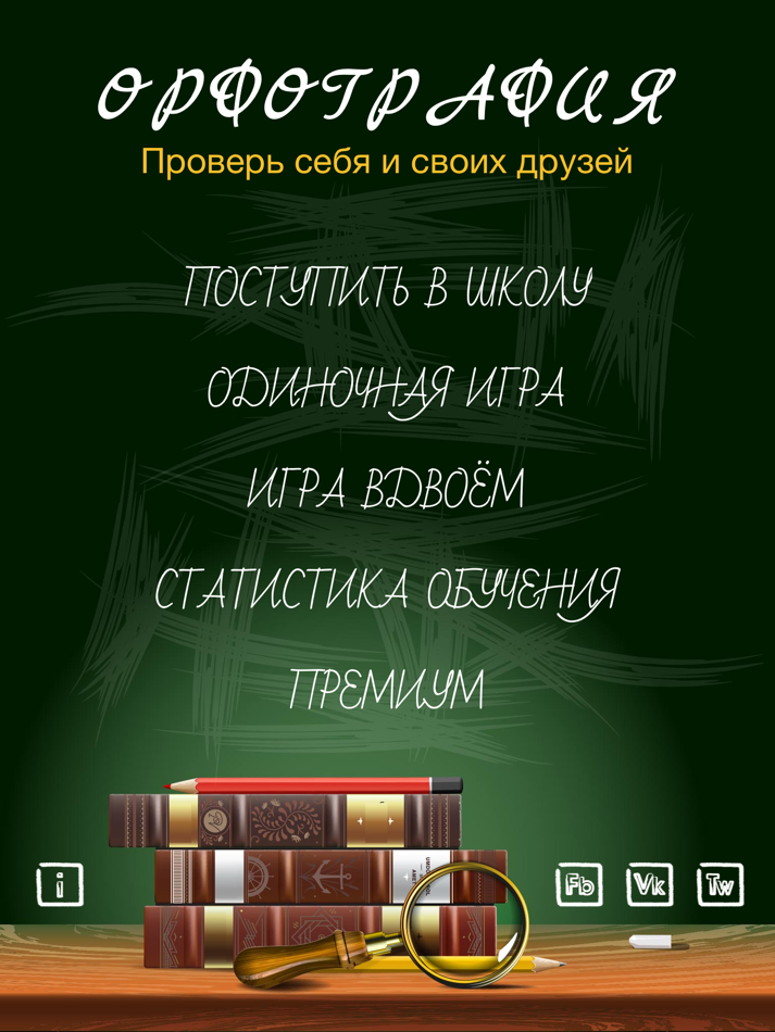Орфография, игра-тест на знание русского языка. HD - 3.0 - (iOS)