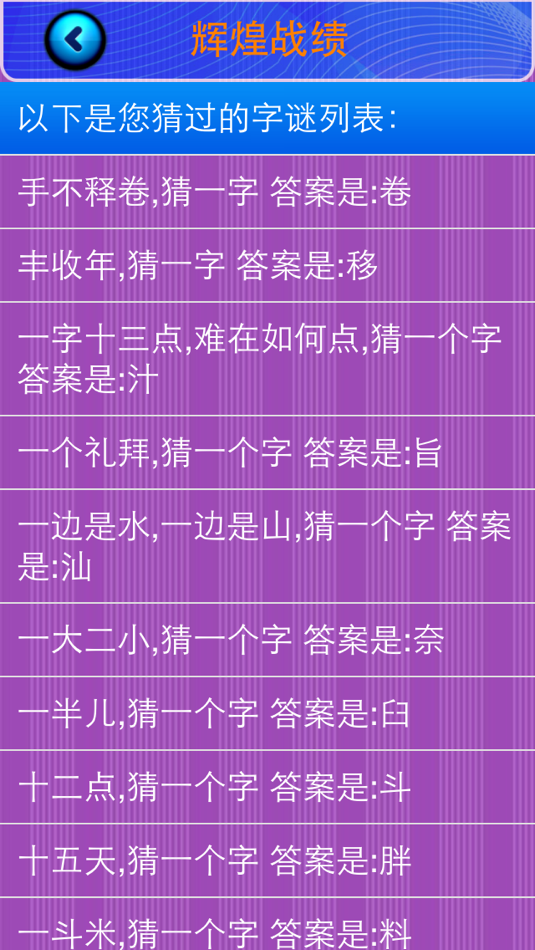#5. 猜字谜 (iOS) 由: 国辉 李