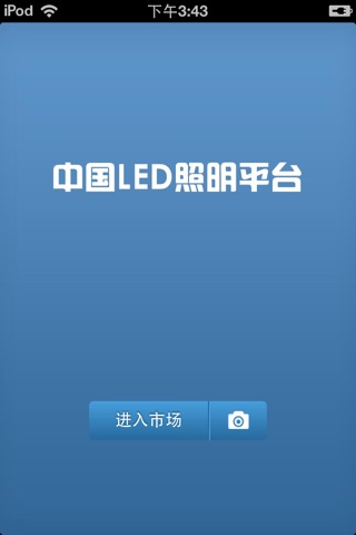 中国LED照明平台 screenshot 2