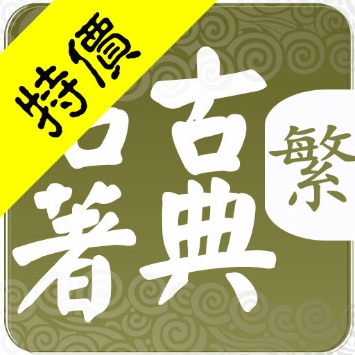 CN CLASSIC 中文古典文學名著-繁體（30本） icon