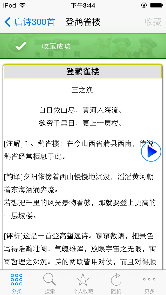 Screenshot #2 pour 唐诗三百首完整典藏hd 中华经典著名诗句赏析  亲子阅读简繁体中文 名师朗读版free