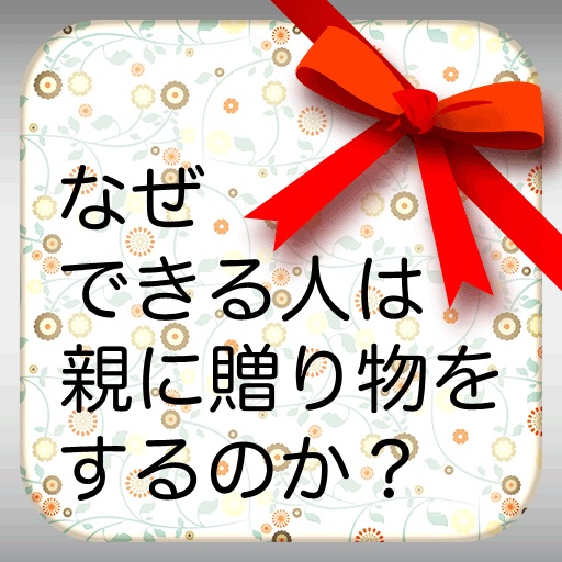 なぜ、できる人は親に贈り物をするのか？