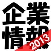 就活!企業情報データベース -新卒就職活動採用選考の企業研究・業界研究に  必須！内定の為の面接やエントリーシートのネタの宝庫！-