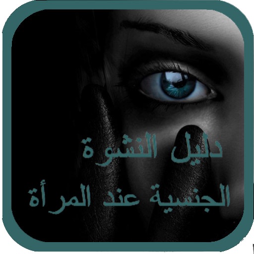 دليل النشوة الجنسية عند المرأة iOS App