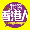 我係香港人 I AM HONG KONGER