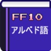アルベド語翻訳  for FF10
