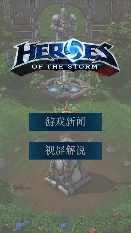 #1. 游戏攻略 for 风暴英雄(Heroes of Storm) (iOS) 由: 春波 沈