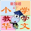 小学华文教学4年级B