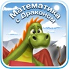 Математика с Драконом образовательная игра для детей