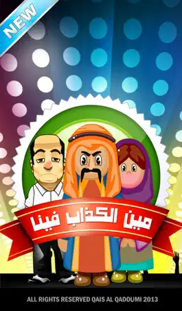 Game screenshot مين الكذاب فينا mod apk