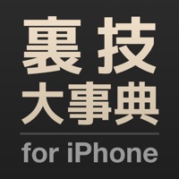 裏技大事典 for iPhone