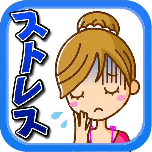 ストレス度診断 icon