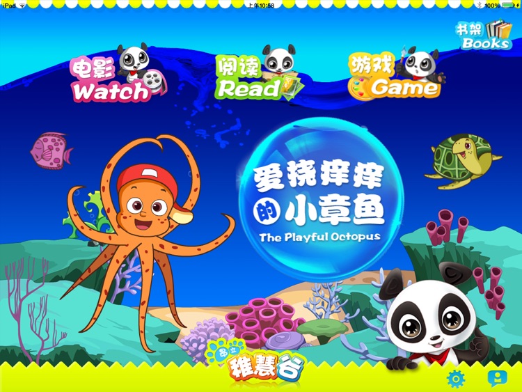 稚慧谷 爱挠痒痒的小章鱼