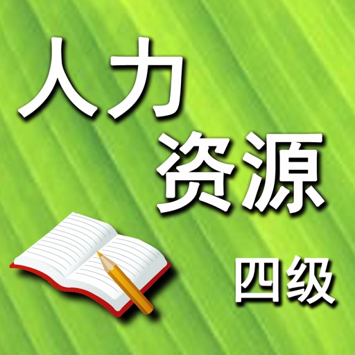 人力资源四级 icon