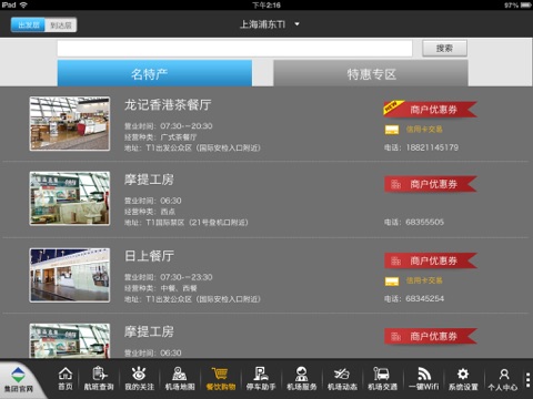 上海机场HD screenshot 3