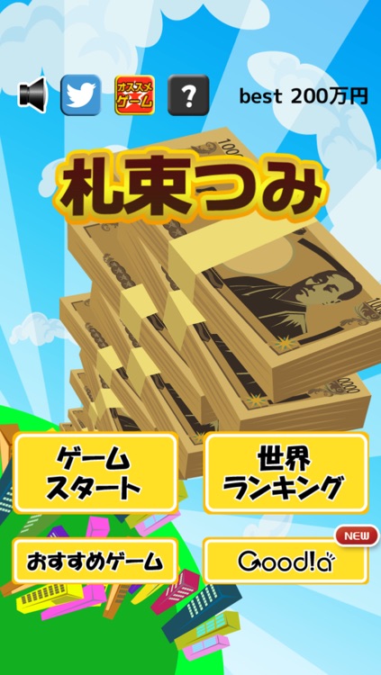 札束つみ screenshot-3