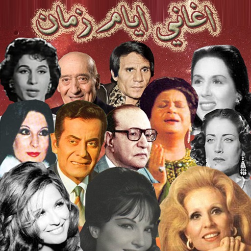 اغاني ايام زمان icon