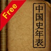 中国史年表(Free) - iPadアプリ
