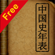中国史年表(Free)