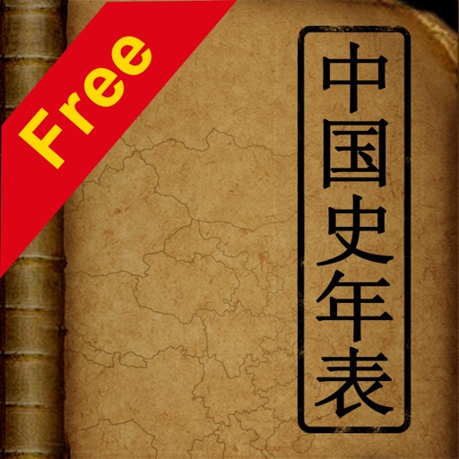 中国史年表(Free) icon