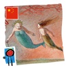 The Little Mermaid – Mandarin - Chinese version of the classic fairytale by Hans Christian Andersen and illustrated by Lisbeth Zwerger (by Auryn Apps)