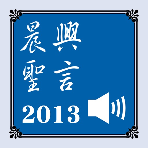 晨興聖言（晨兴圣言）2013有聲APP icon