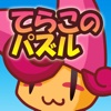 てらこのパズル クロスワード