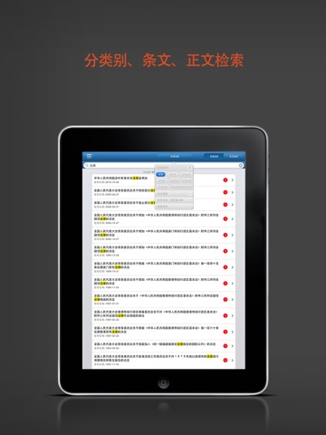 中国法典iPad版 screenshot 2