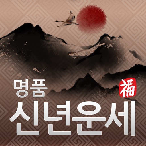 2013 명품 신년운세 – 정통 최신판