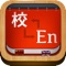 OFFLINE FREE Mandarin(Chinese) To English and English To Mandarin(Traditional) both sided Dictionary
