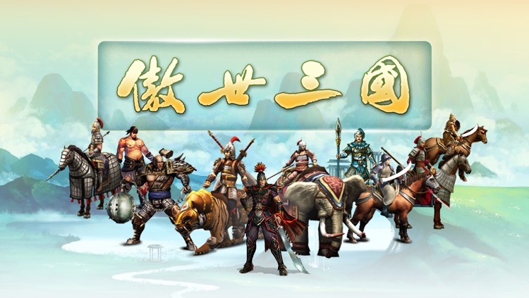 傲世三国 screenshot-4