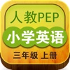 PEP小学英语三年级上册人教版同步