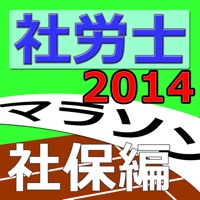 社労士マラソン2014 - 社保編