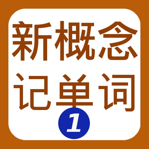 新概念记单词1 icon