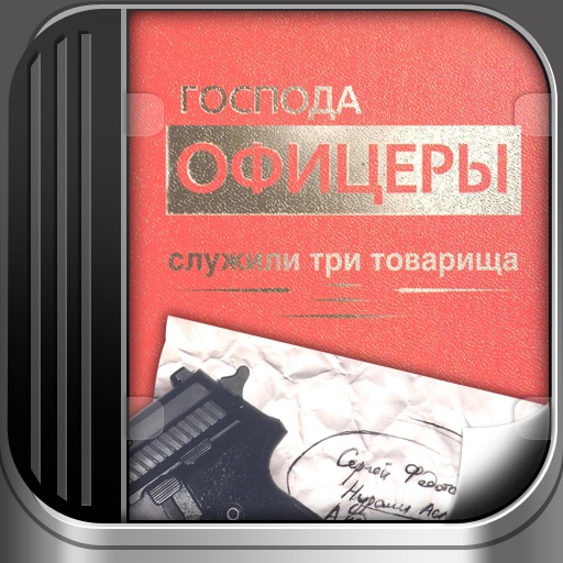 Господа офицеры icon