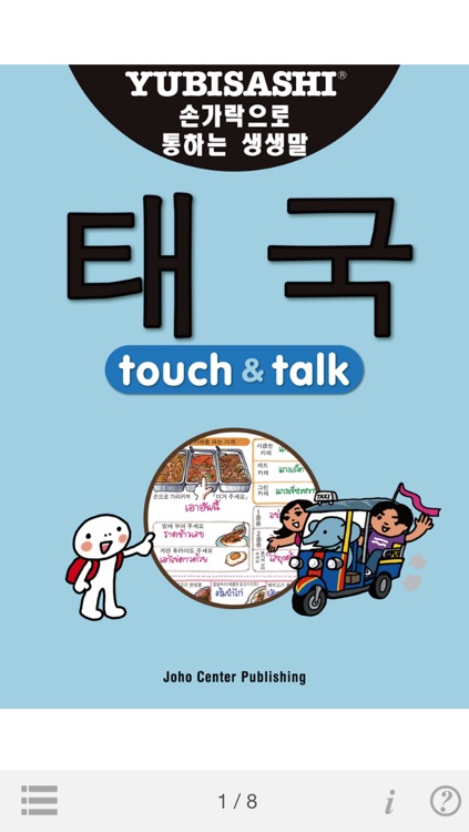 指さし会話 韓国語―タイ touch&talk(LITE版)