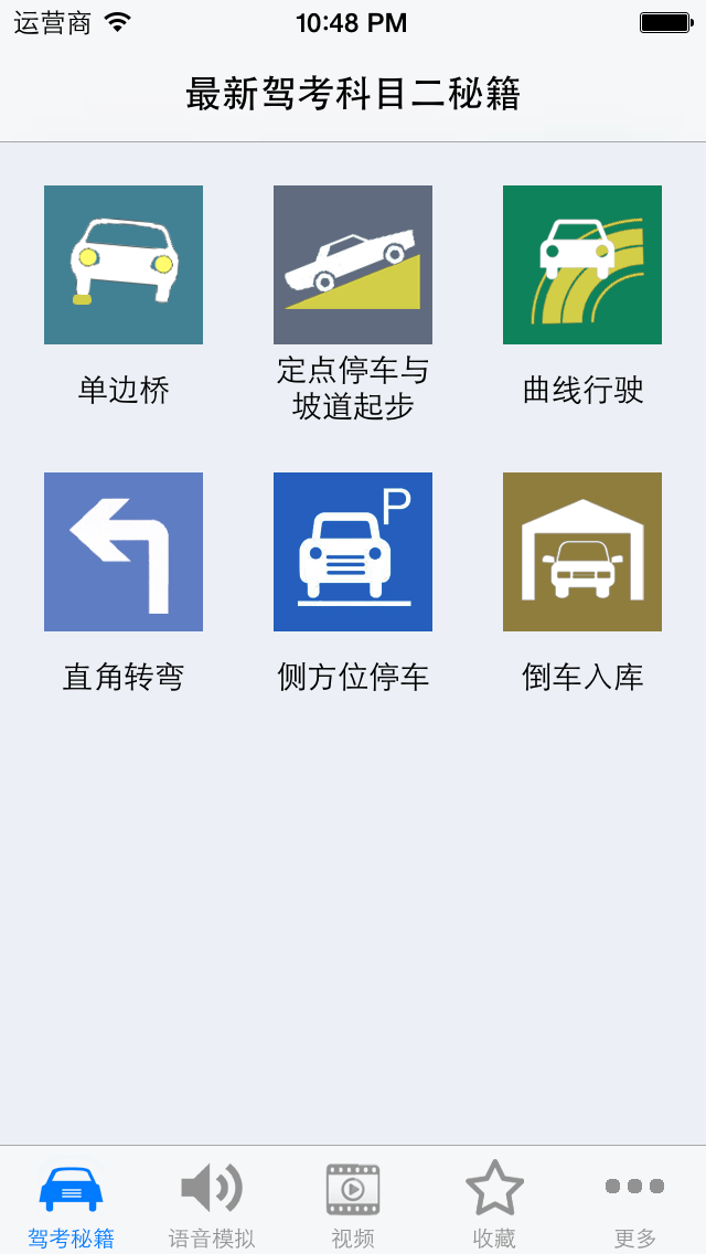 2014驾考科目二场地  语音模拟及考试秘籍 场地视频 screenshot 1