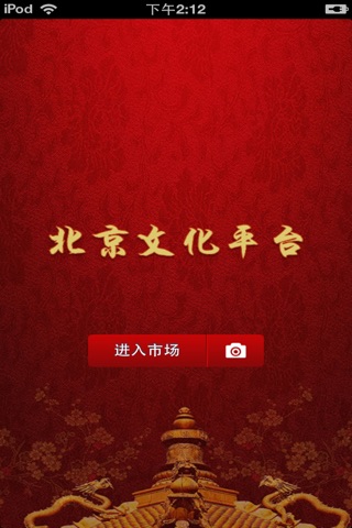 北京文化平台 screenshot 2