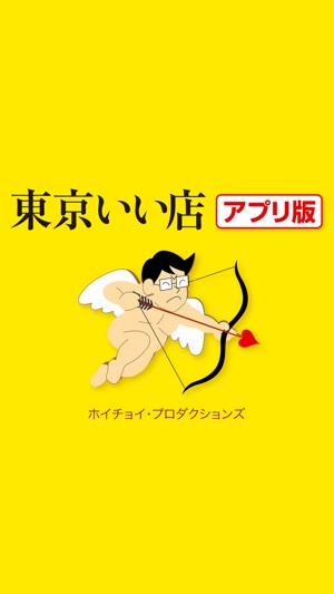 東京いい店 アプリ版 をapp Storeで