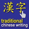 easy chinese writing (traditional) - i write chinese