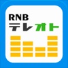 RNBテレオト