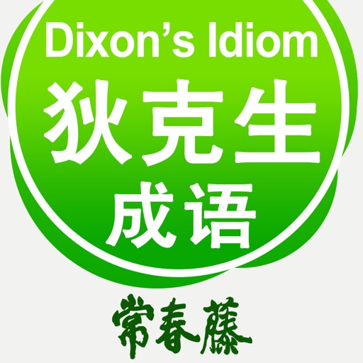 狄克生成语 icon