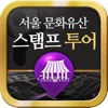 서울 문화유산 스탬프 투어