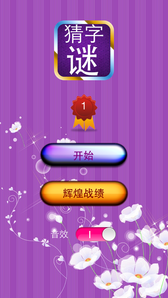 #1. 猜字谜 (iOS) 由: 国辉 李