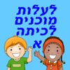 לעלות מוכנים לכיתה א