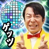 ダンディ坂野のゲッツ！＆ダンス！